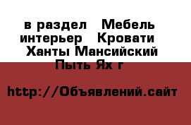  в раздел : Мебель, интерьер » Кровати . Ханты-Мансийский,Пыть-Ях г.
